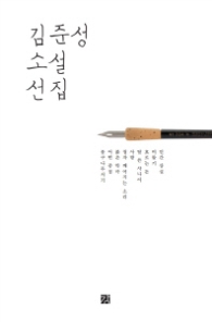 김준성 소설 선집